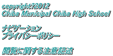 copyright?2012  Chiba Municipal Chiba High School    irQ[V  vCoV[|V[   {Ɋւ钍ӋLq 